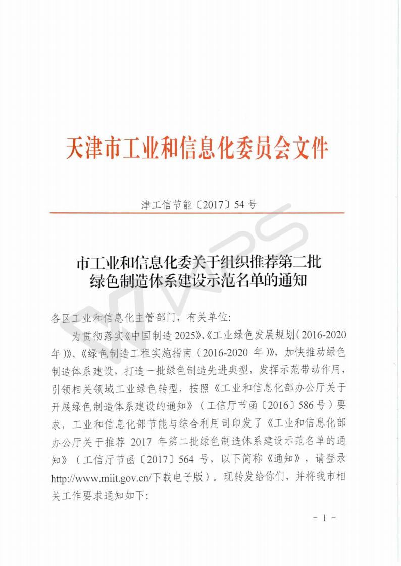 津工信節(jié)能〔2017〕54號--市工業(yè)和信息化委關(guān)于組織推薦第二批綠色制造體系建設(shè)示范名單的通知_01.jpg