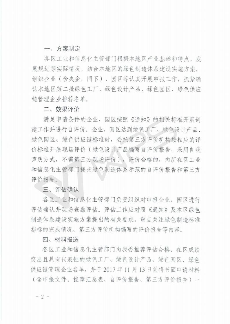 津工信節(jié)能〔2017〕54號--市工業(yè)和信息化委關(guān)于組織推薦第二批綠色制造體系建設(shè)示范名單的通知_02.jpg
